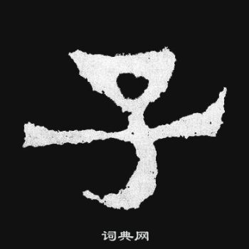 子楷书怎么写好看子字的楷书书法写法子毛笔楷书书法欣赏