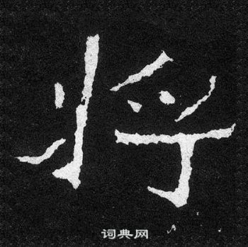 将楷书书法字典