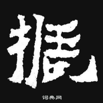 振楷书书法字典