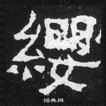 缨楷书书法字典