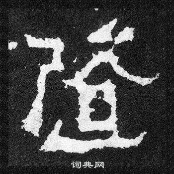 随字楷书写法_随楷书怎么写好看_随书法图片_词典网