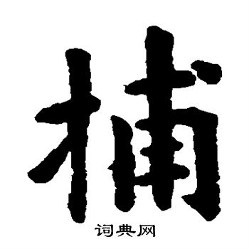 捕字楷书写法_捕楷书怎么写好看_捕书法图片_词典网