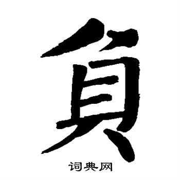 负楷书书法字典