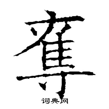 夺书法字典