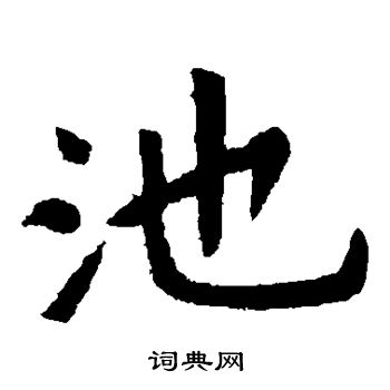 池楷书书法字典