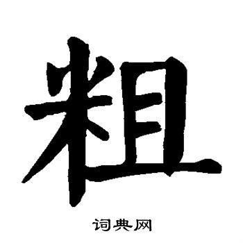 粗楷书书法字典