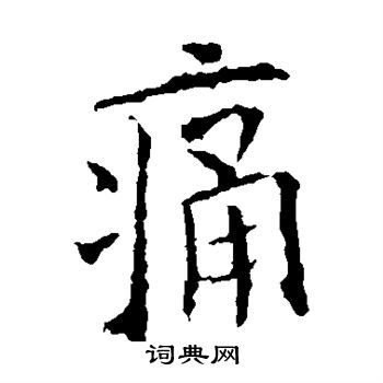 痛楷书书法字典