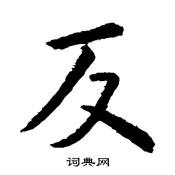 虞世南写的反字_虞世南反字写法_虞世南反书法图片_词典网