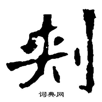 刺楷书书法字典