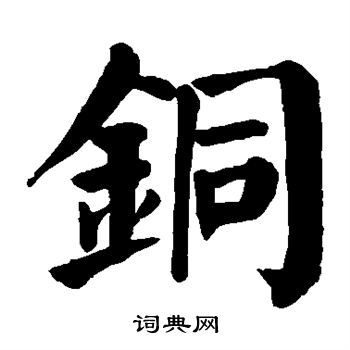 铜楷书书法字典