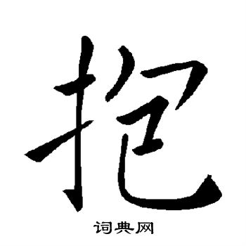 抱楷书书法字典