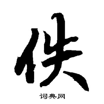 楷书书法字典