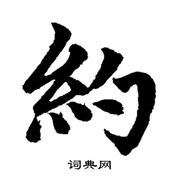 约楷书书法字典