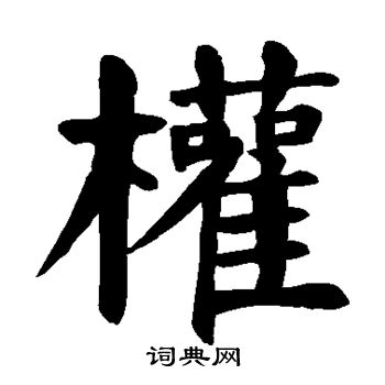 颜真卿写的权字_颜真卿权字写法_颜真卿权书法图片