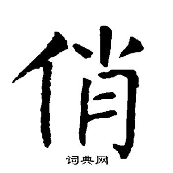 俏书法字典