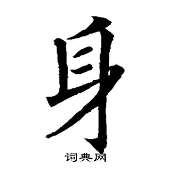 身楷书书法字典