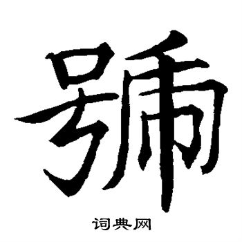 贯名海屋写的楷书号