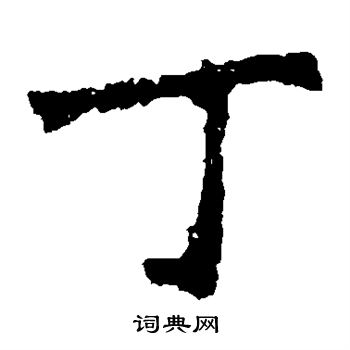 丁楷书书法字典