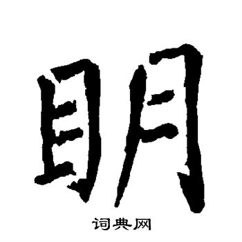 明楷书书法字典