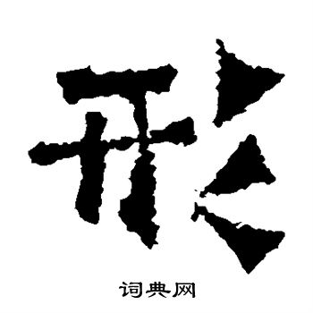 道匠造像楷书书法