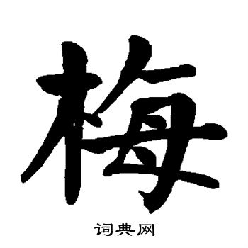 首页 书法字典 梅 梅楷书楷书书法怎么写  翁闿运写的梅 周慧珺写的梅