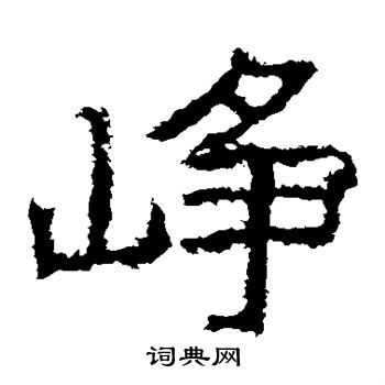 峥字楷书写法_峥楷书怎么写好看_峥书法图片_词典网