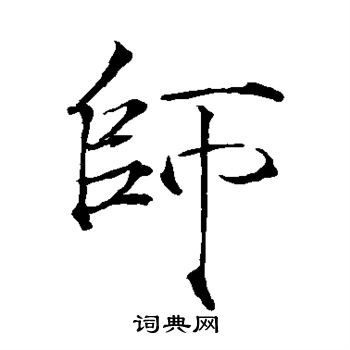 师字楷书写法_师楷书怎么写好看_师书法图片_词典网