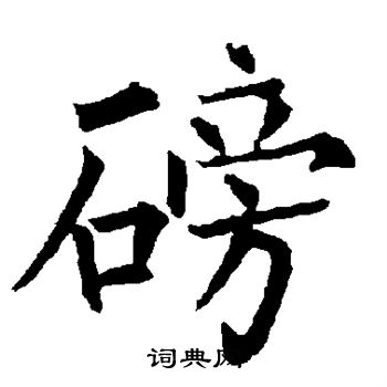 磅书法字典