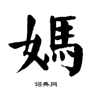 妈书法字典