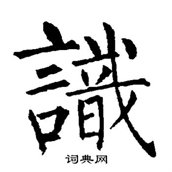 识字楷书写法_识楷书怎么写好看_识书法图片_词典网