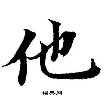 他楷书书法字典