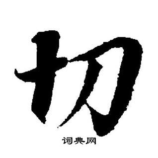 切楷书书法字典