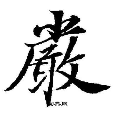 严楷书书法字典