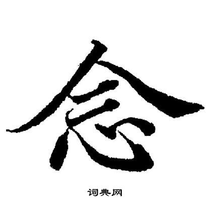 念楷书怎么写好看念字的楷书书法写法念毛笔楷书书法欣赏