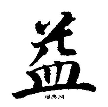 益的楷书书法图片(57种)