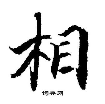 相楷书书法字典