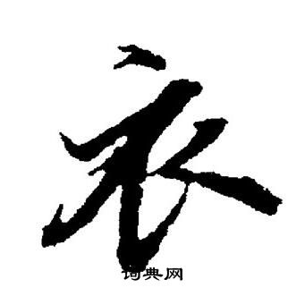 字文 出自:麻姑仙坛记 出自:多宝塔碑 出自:圭峰禅师碑 出自:楷书结构