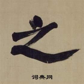 之楷书书法字典