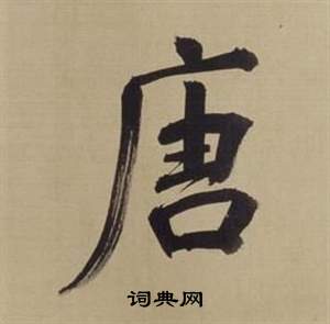 唐楷书书法字典