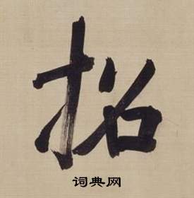 招字楷书写法_招楷书怎么写好看_招书法图片_词典网