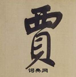 贾书法字典