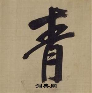 青书法字典