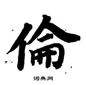 伦书法字典