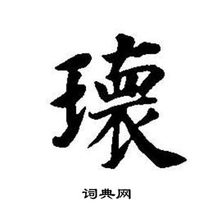 环书法字典