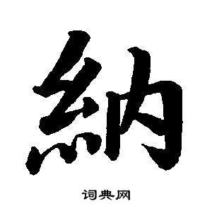 纳楷书书法字典