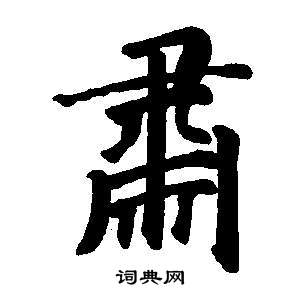肃楷书书法字典