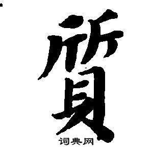 董其昌书法 董其昌楷书书法 董其昌书法字帖 (共1085字) 出自:自诰身