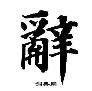 辞楷书书法字典