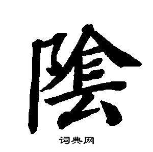 阴楷书书法字典