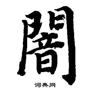 暗书法字典